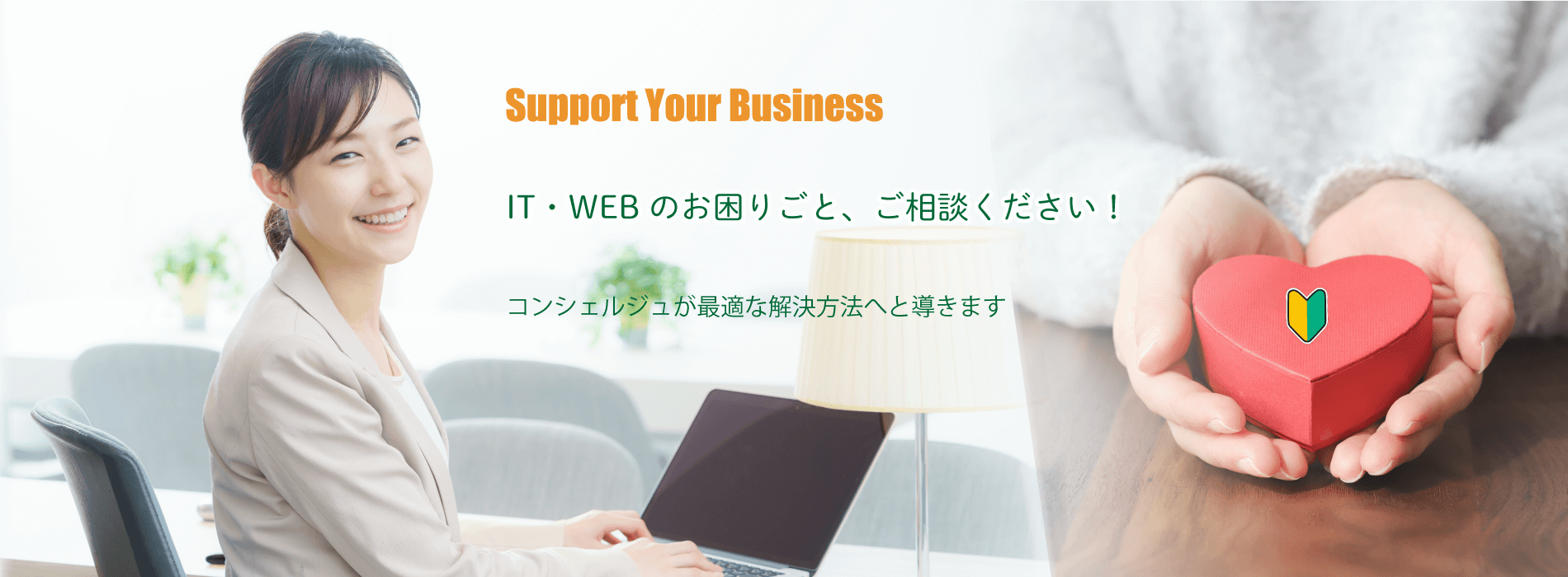 IT・WEBのお困りごと、ご相談ください